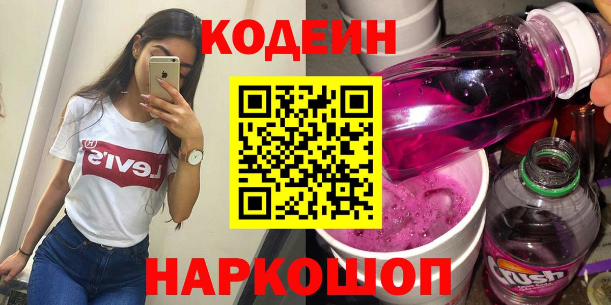 Кодеиновый сироп Lean Purple Drank Советский